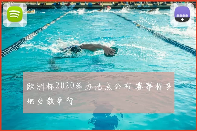 欧洲杯2020举办地点公布 赛事将多地分散举行