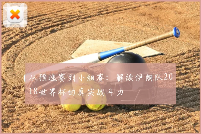 从预选赛到小组赛:解读伊朗队2018世界杯的真实战斗力