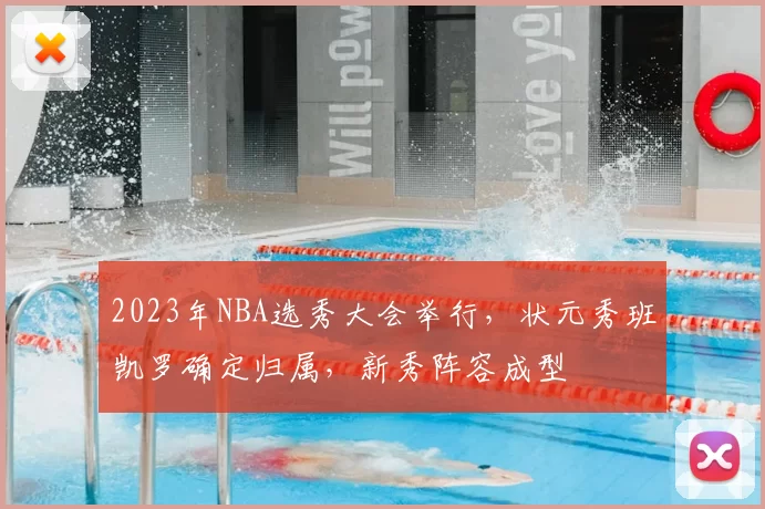 2023年NBA选秀大会举行,状元秀班凯罗确定归属,新秀阵容成型