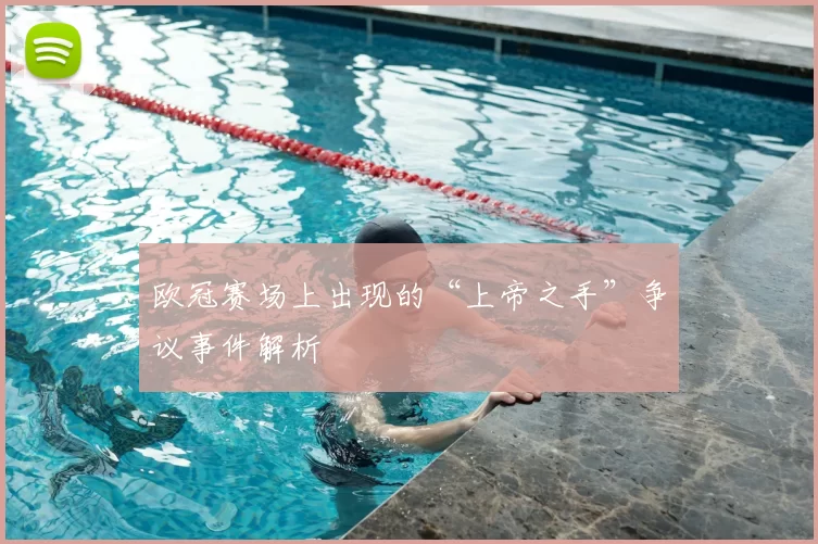欧冠赛场上出现的“上帝之手”争议事件解析