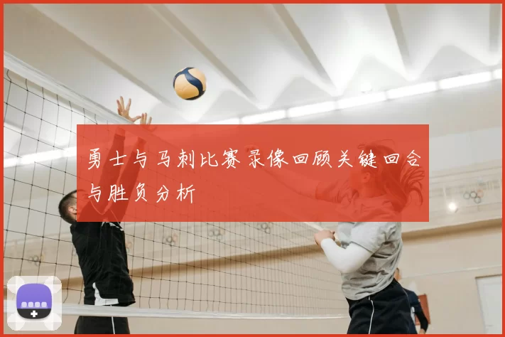 勇士与马刺比赛录像回顾关键回合与胜负分析
