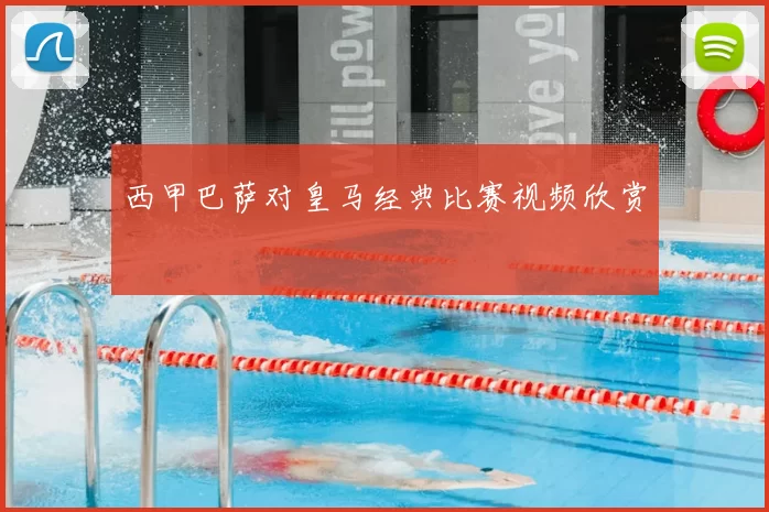 西甲巴萨对皇马经典比赛视频欣赏