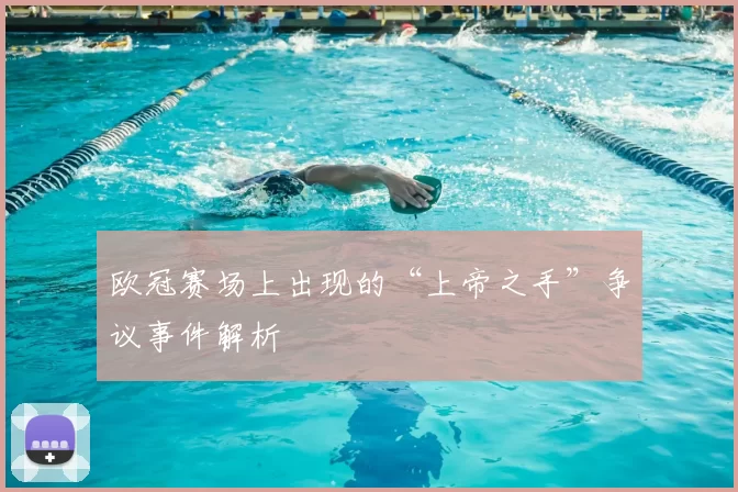 欧冠赛场上出现的“上帝之手”争议事件解析