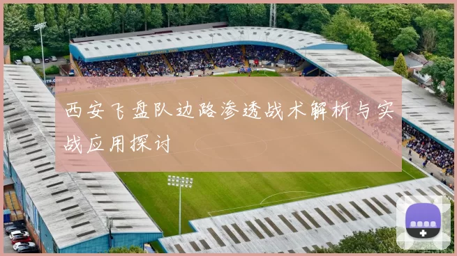 西安飞盘队边路渗透战术解析与实战应用探讨