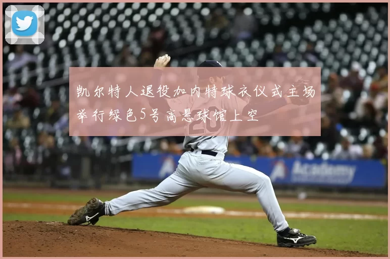 凯尔特人退役加内特球衣仪式主场举行绿色5号高悬球馆上空