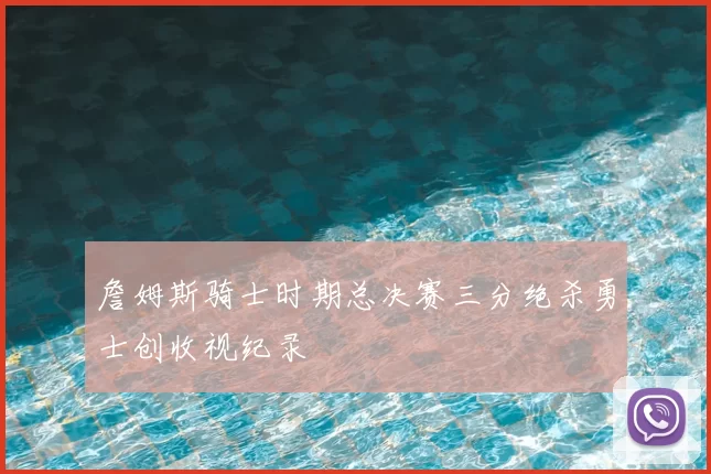 詹姆斯骑士时期总决赛三分绝杀勇士创收视纪录
