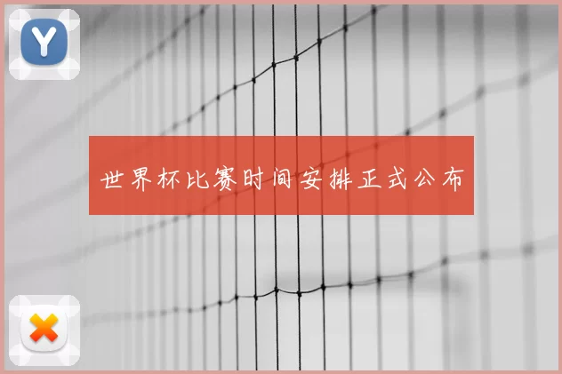 世界杯比赛时间安排正式公布