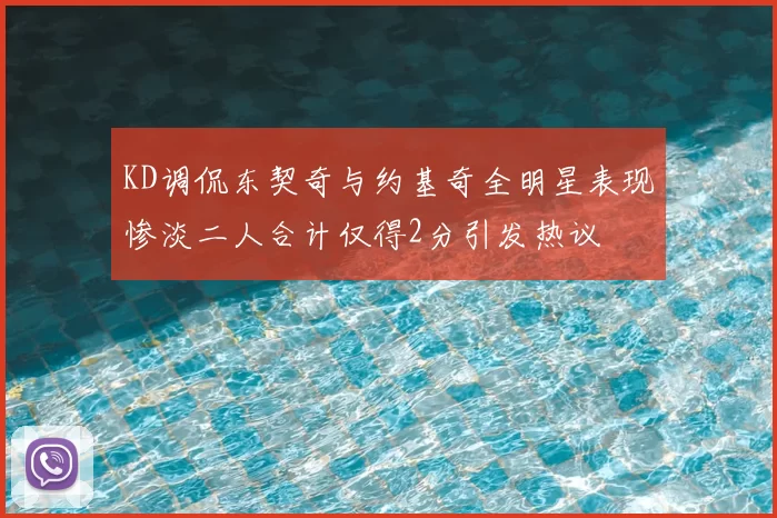 KD调侃东契奇与约基奇全明星表现惨淡二人合计仅得2分引发热议