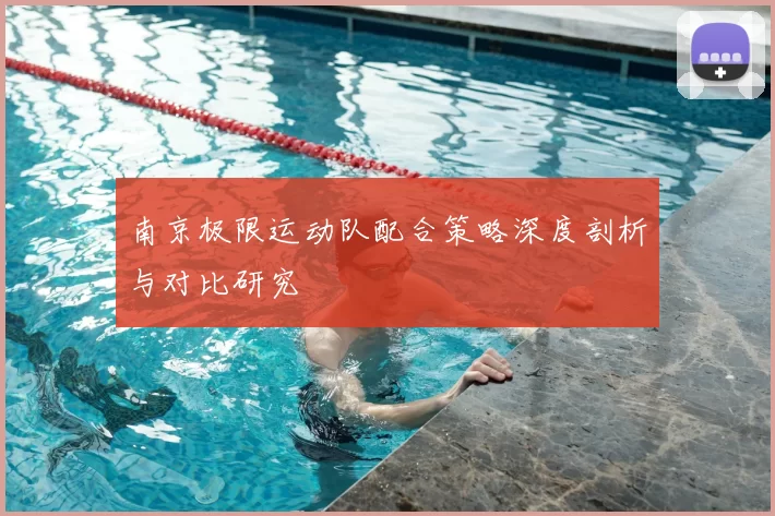 南京极限运动队配合策略深度剖析与对比研究