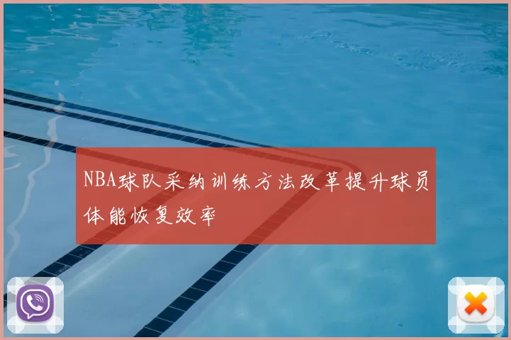 NBA球队采纳训练方法改革提升球员体能恢复效率