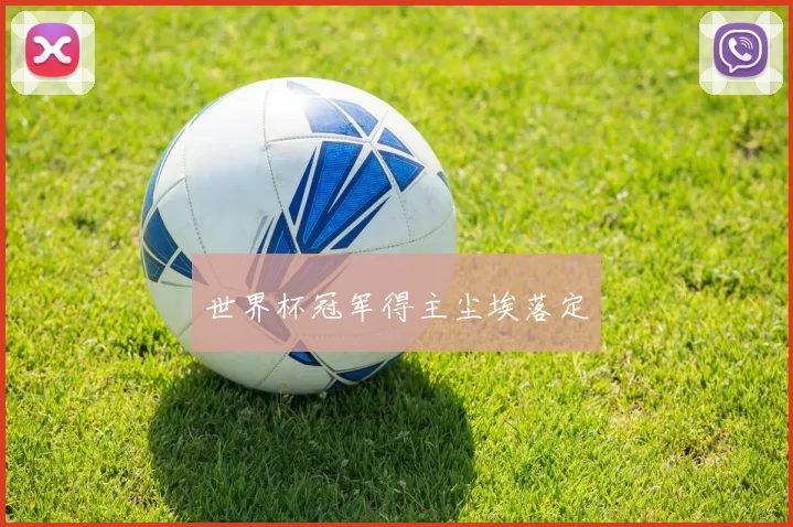 世界杯冠军得主尘埃落定