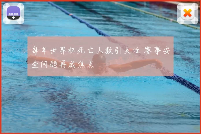 每年世界杯死亡人数引关注 赛事安全问题再成焦点