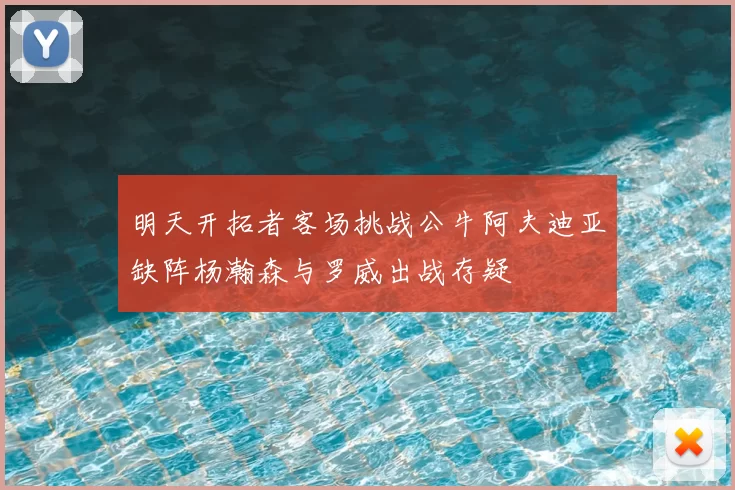 明天开拓者客场挑战公牛阿夫迪亚缺阵杨瀚森与罗威出战存疑