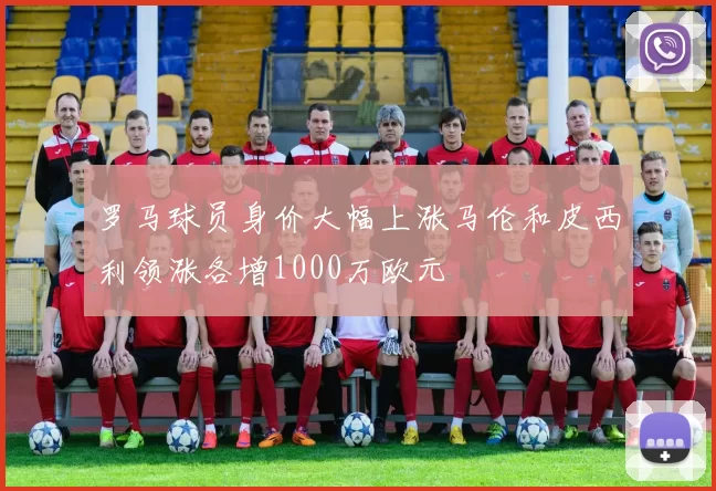 罗马球员身价大幅上涨马伦和皮西利领涨各增1000万欧元