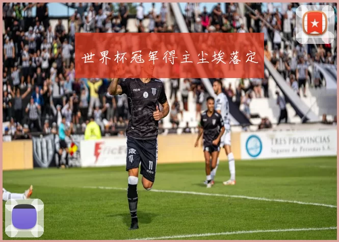 世界杯冠军得主尘埃落定