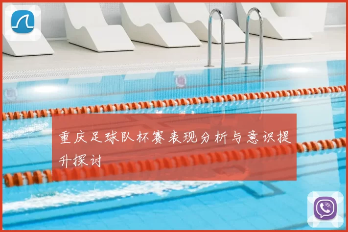 重庆足球队杯赛表现分析与意识提升探讨