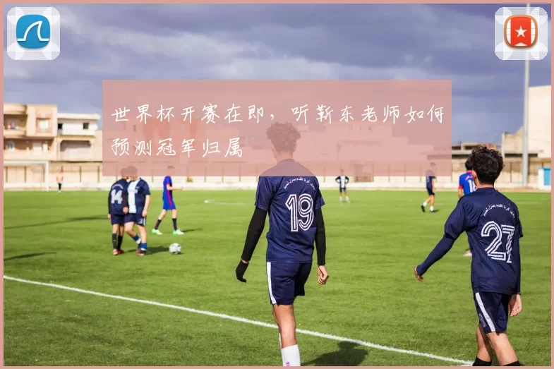 世界杯开赛在即，听靳东老师如何预测冠军归属